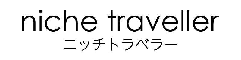 ニッチトラベラー